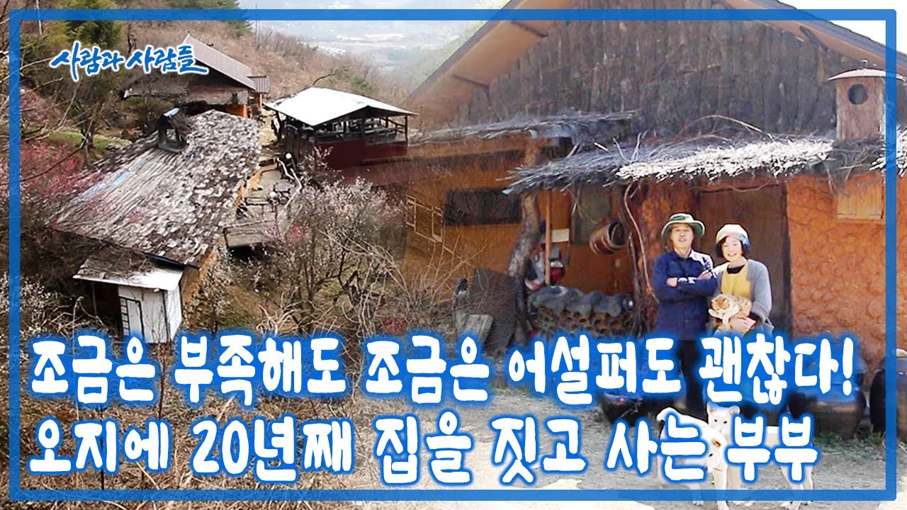 해발 400미터 보현산 자락 첩첩산중 단 하나의 집! 20년 째 집을 짓고 사는 부부가 있다! [사람과 사람들 KBS 20170419 방송]