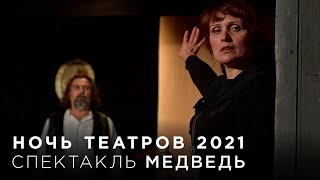 Ночь театров. Спектакль &quot;Медведь&quot;