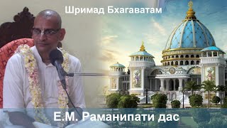 14.05.2024 || Шримад Бхагаватам 10.69.9-12 || ЕМ Раманипати дас