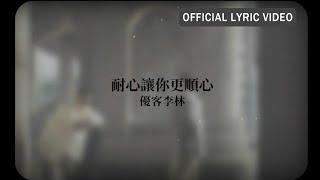 Video thumbnail of "優客李林 UKULELE -《耐心讓你更順心》Official Lyric Video"