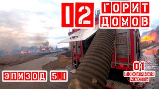 ПОЖАР 12 домов (пожар #2Номер) | Горит 12 домов в деревне