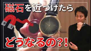 時計を磁石に近づけたらどうなる?!【実験】