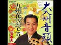 三波春夫 - 大九州音頭 1980 (Minami Haruo - Dai Ky&ucirc;sh&ucirc; Ondo) #三波春夫 #昭和 #民謡 #歌謡曲 #盆踊り #九州 #音頭 #祭り