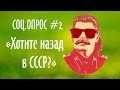 Кто за возрождение СССР? Интервью-опрос прохожих от 23.11.16. Часть 2.