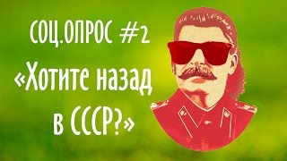 Хочешь СССР обратно? Интервью-опрос прохожих от 23.11.16. Часть 2. Хочешь СССР обратно? Интервью-опрос прохожих от 23.11.16. Часть 2.
