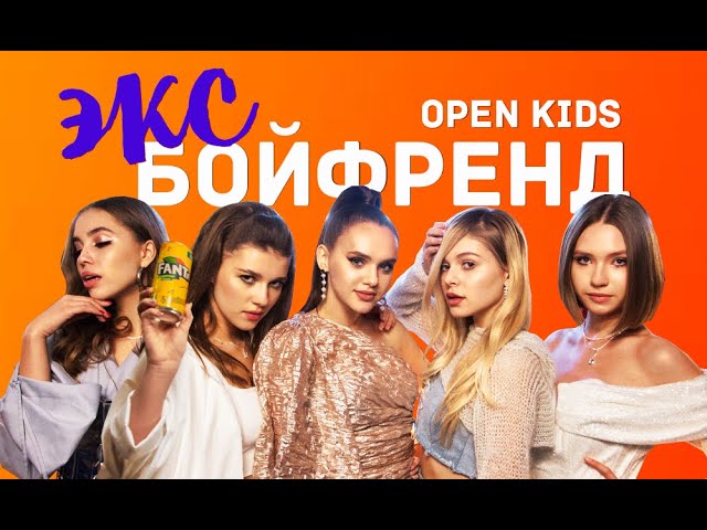 Open Kids - Эксбойфренд