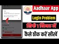 Aadhaar App Login Problem | Aadhaar App Mobile verification failed Problem | Aadhaar App Error Issue
