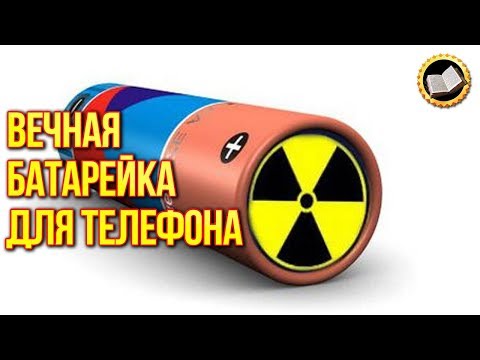 Вечная батарейка для телефона. Атомная батарейка для смартфона