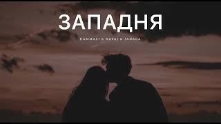 Hammali & Navai & Janaga - Западня | Музыка 2024