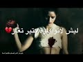 حنو ع بعض يمكن مافي بكرا حالات واتس اب حنو ع بعض يمكن مافي بكرا حالات واتس اب