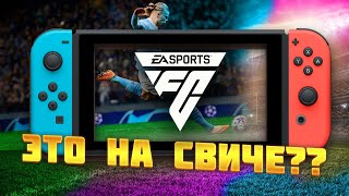 EA FC 24 на NINTENDO SWITCH