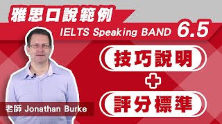 【雅思口說範例】IELTS Speaking BAND 6.5： 雅思口說技巧說明 ...