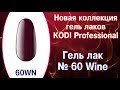 Гель лак №60 Коди WINE