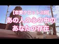 【恋愛タロット3択】あの人の心の中のあなたの存在