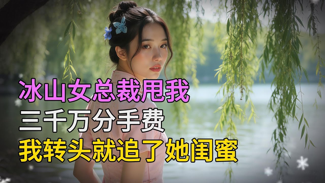 冰山女總裁甩我三千萬分手費，我轉頭就追了她閨蜜...| 情感故事 | 家庭倫理 |婚姻 | 江湖李白 | X調查 | wayne調查 | 情感