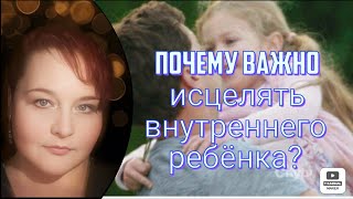 ИСЦЕЛЕНИЕ ВНУТРЕННЕГО РЕБЁНКА. Для чего и почему это нужно?