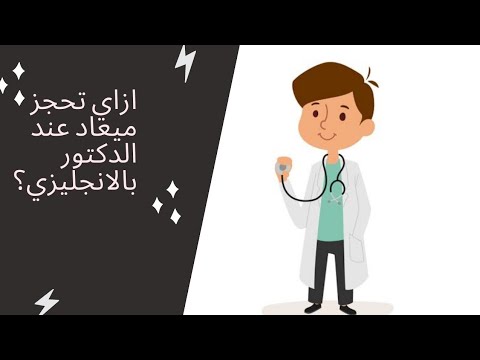 ازاي تحجز ميعاد عند الدكتور باليزي