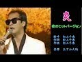 炎 松山千春 【カラオケ】