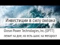 Акция Ocean Power Technologies, Inc  OPTT или как инвестировать в силу океана