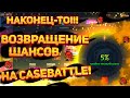 Полетели лютые заносы на CASEBATTLE! Неужели они вернули шансы!? Депозит 2400р! #casebattle