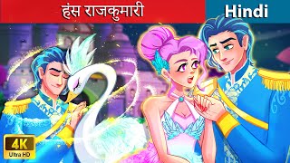 हंस राजकुमारी ? Story of Swan Princess  Bedtime Story in Hindi - WOA Fairy Tales