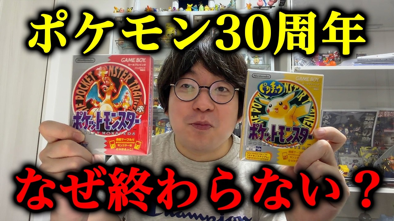 なぜポケモンだけは30年経っても終わらないのか