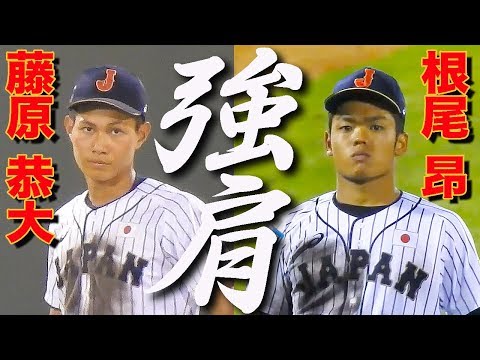 観客どよめく 藤原恭大 根尾昂 エグいレーザービーム 侍ジャパン 高校日本代表