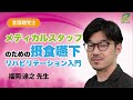 メディカルスタッフのための摂食嚥下リハビリテーション入門(福岡 達之 先生)