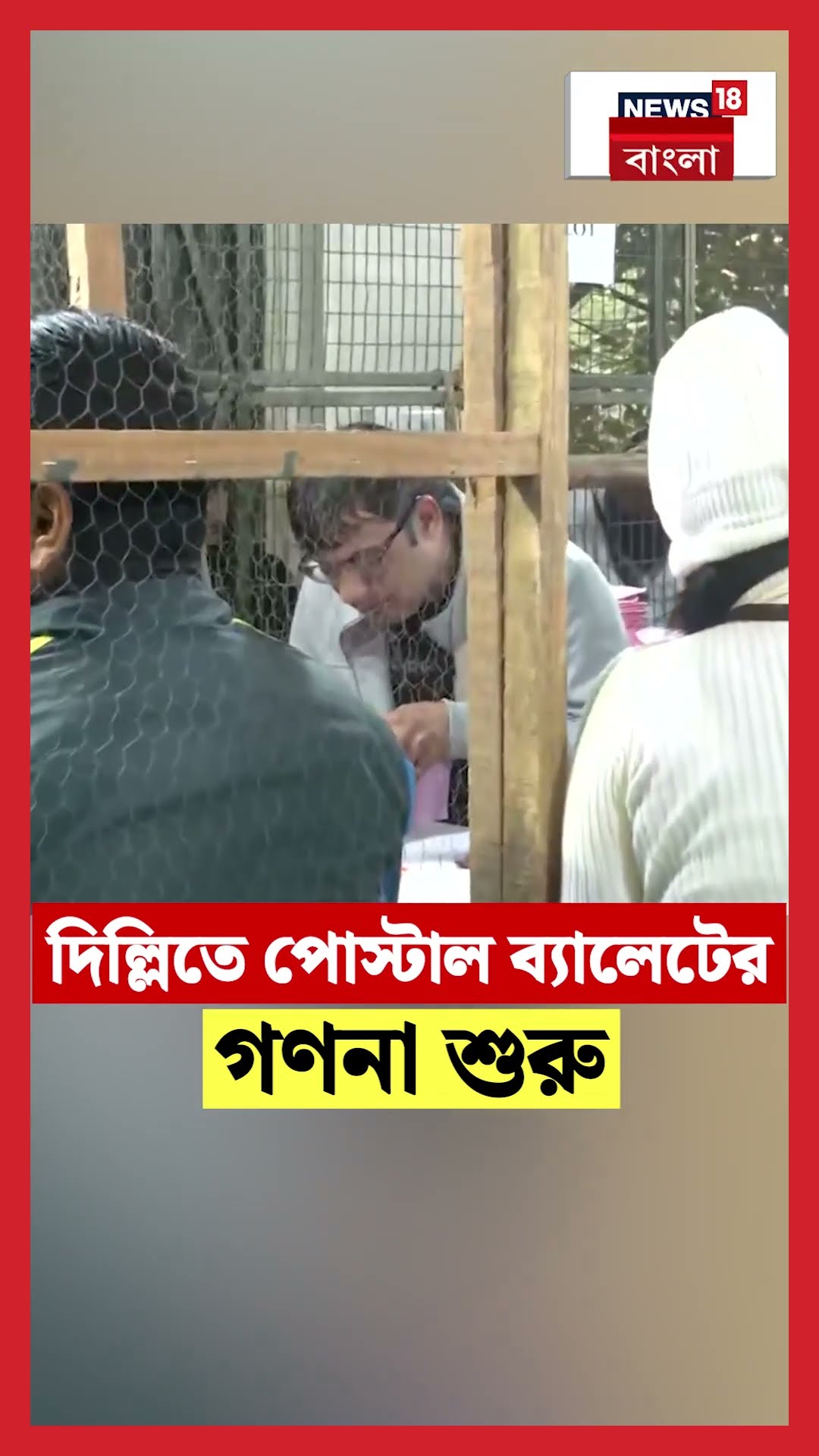 Delhi তে পোস্টাল ব্যালেটের গণনা শুরু | N18S #shorts