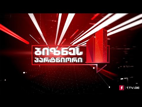 OMV Petrom-ი საქართველოში ოპერირებას იწყებს #LIVE