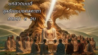 บทสวดมนต์ จุลชัยยะมงคลคาถา ภาวนา ๙ จบ สวดโดย พระทรงวุฒิ ถิรจิตโต