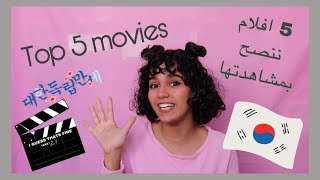 خمس افلام كوريه لازم تحضرهم!! || افضل الافلام الكوريه