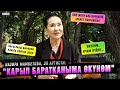 &quot;Карып баратканыма өкүнөм&quot; дейт Назира Мамбетова