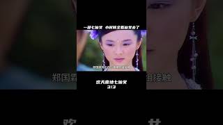 小的時候都在追求仙女，現實卻是……《仙女真相》 #怀旧经典 #老剧盘点 #武侠剧 #神话剧 #警匪剧