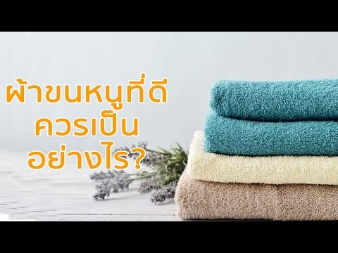 ผ้าขนหนูที่ดีควรมีคุณสมบัติอย่างไร ?