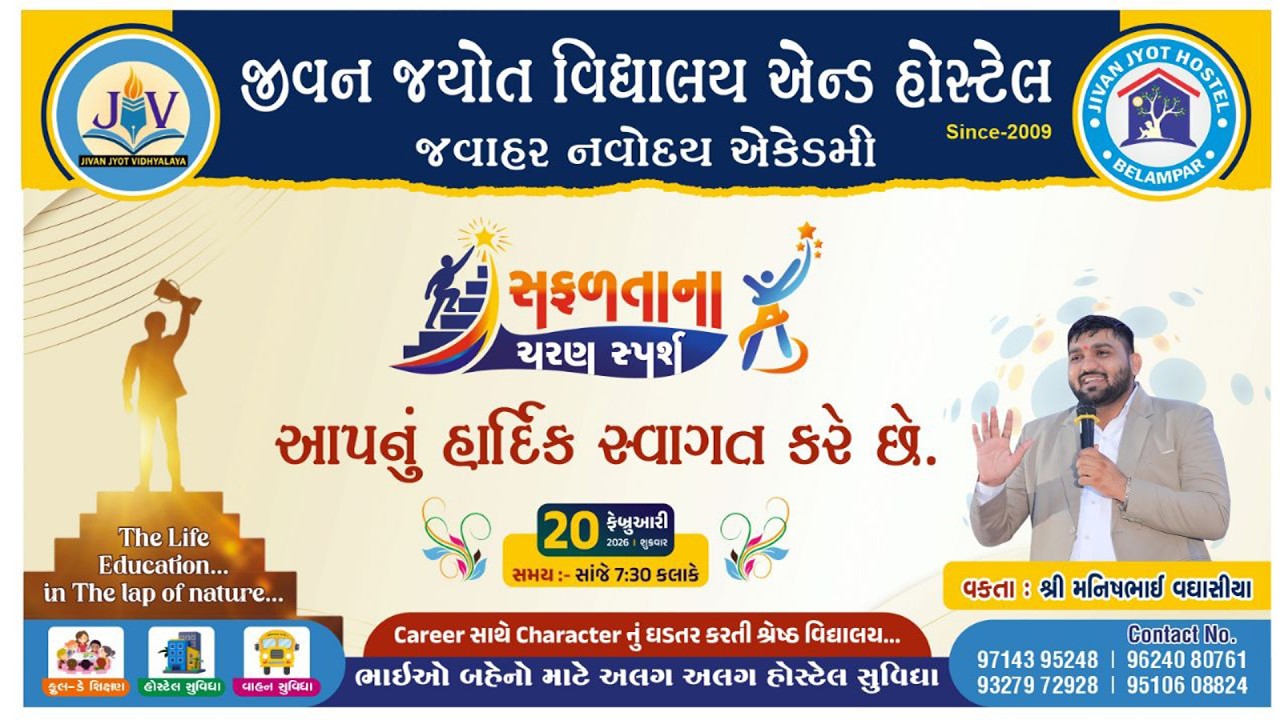 "સફળતાના ચરણ સ્પર્શ " જીવન જ્યોત વિદ્યાલય & હોસ્ટેલ બેલમપર