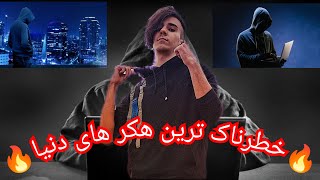 خطرناک ترین هکر های دنیاناسا رو هک کردThe most dangerous hackers in the world