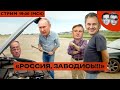 Машина «Россия» заглохла | Путин сам рассказал военкорам «окопную правду» | ПМЭФ – фестиваль кринжа!