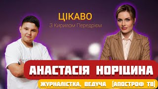 Ніколи не кажи ніколи! - Анастасія Норіцина |ЦІКАВО