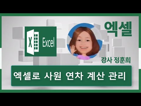   MS엑셀 양식문서 직원 연차관리표 계산 양식표 만들기 MSExcel 실무 배우기 이름지정 Count함수