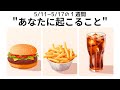 5/11〜5/17の１週間あなたに起こること🌈