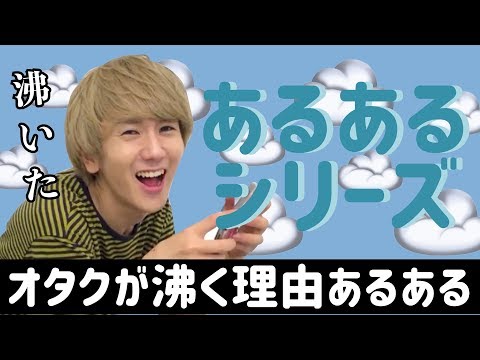 【9太郎】オタクが沸く理由あるある