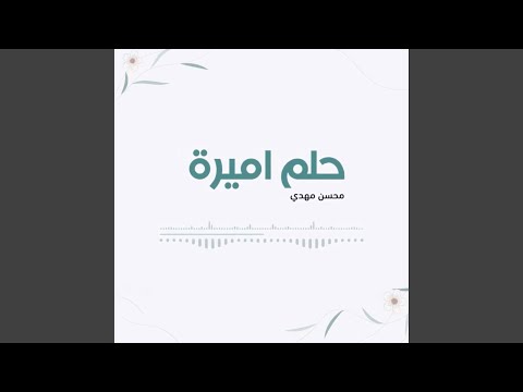 زفة حلم أميرة 