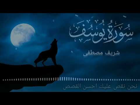 سوره يوسف القارئ شريف مصطفى