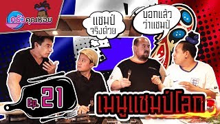 ฟัวกราส์ ผัดกะเพรา-ครัวคุณหอย I EP.21