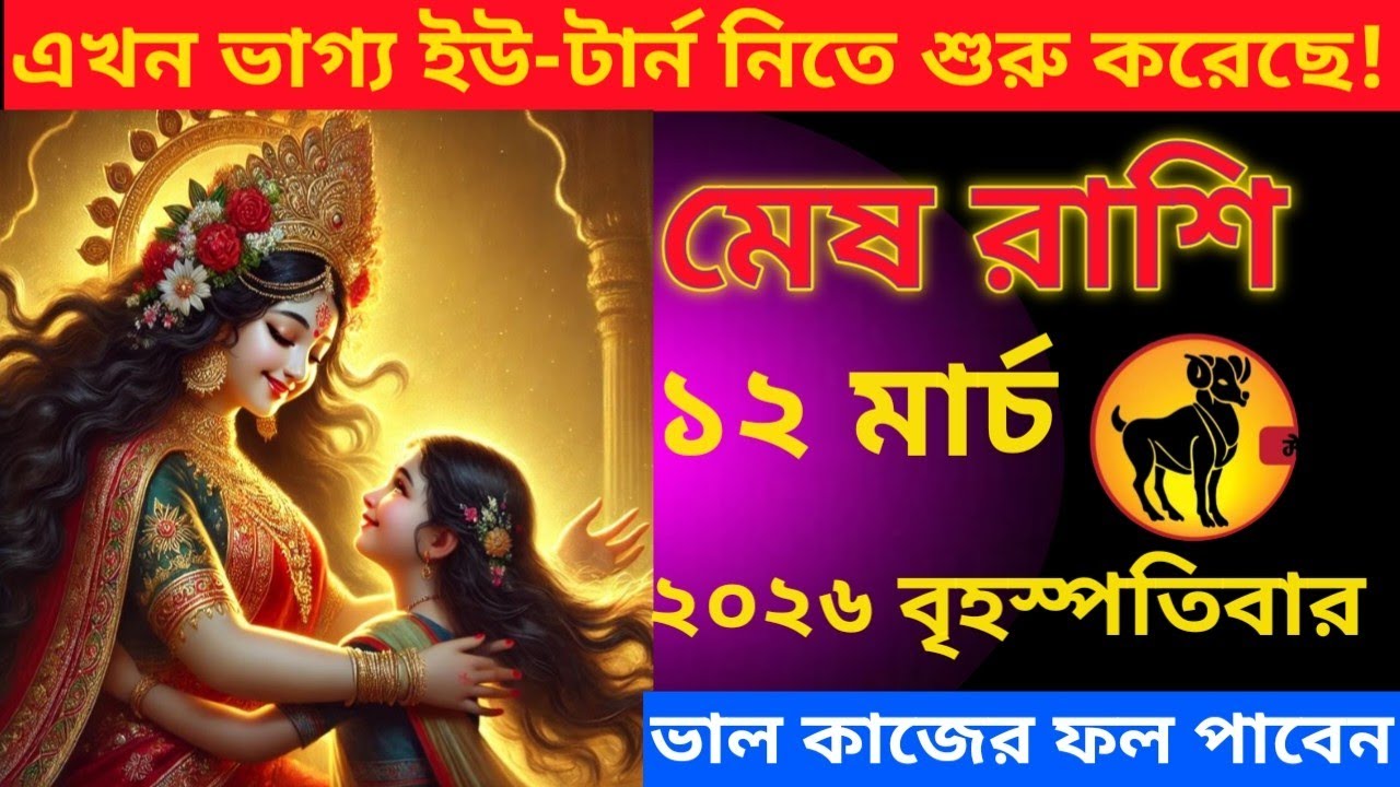 মেষ রাশি ♈ এখন ভাগ্য ইউ-টার্ন নিতে শুরু করেছে ভালো কাজের ফল পাবেন #meshrashifal #aries 