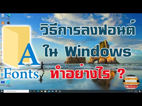 วิธีลงฟอนต์ Windows 10 หรือ วิธีการลงฟอนต์ Windows 10 ทำได้อย่างไร