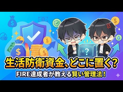 3-8. 緊急時の備え：予備資金の確保と管理