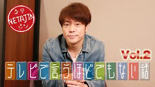 陣内智則【テレビで言うほどでもない話 Vol.２】