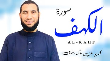 نور ما بين الجمعتين ✨ سورة الكهف [كاملة] بصوت القارئ كريم بكر 🎙️ راحة وسكينة وهدوء ❣️ Surah Al-Kahf